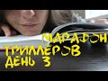 Триллерный книжный марафон 3х3 / день 3