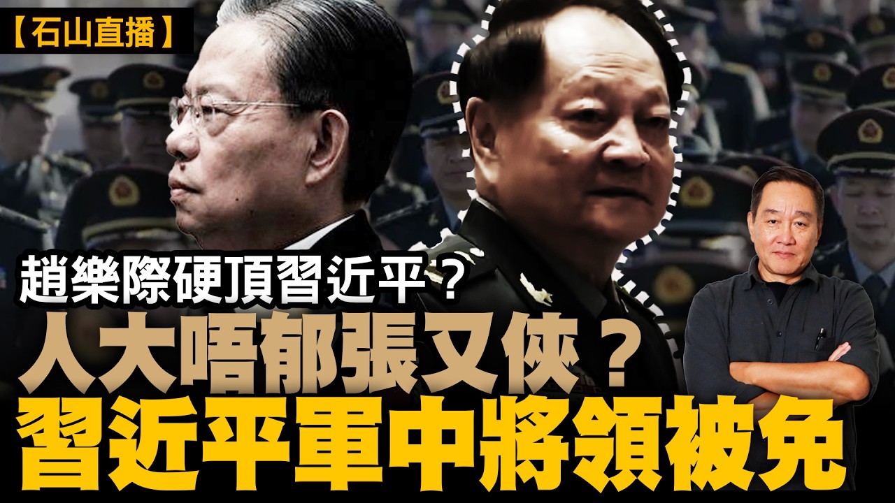 人大除名九將軍，包括三十一軍和東部戰區將軍，沒有張又俠劉振立。習進平奪軍權不順利。｜【#有冇搞錯】#石山 #粵語 #直播
