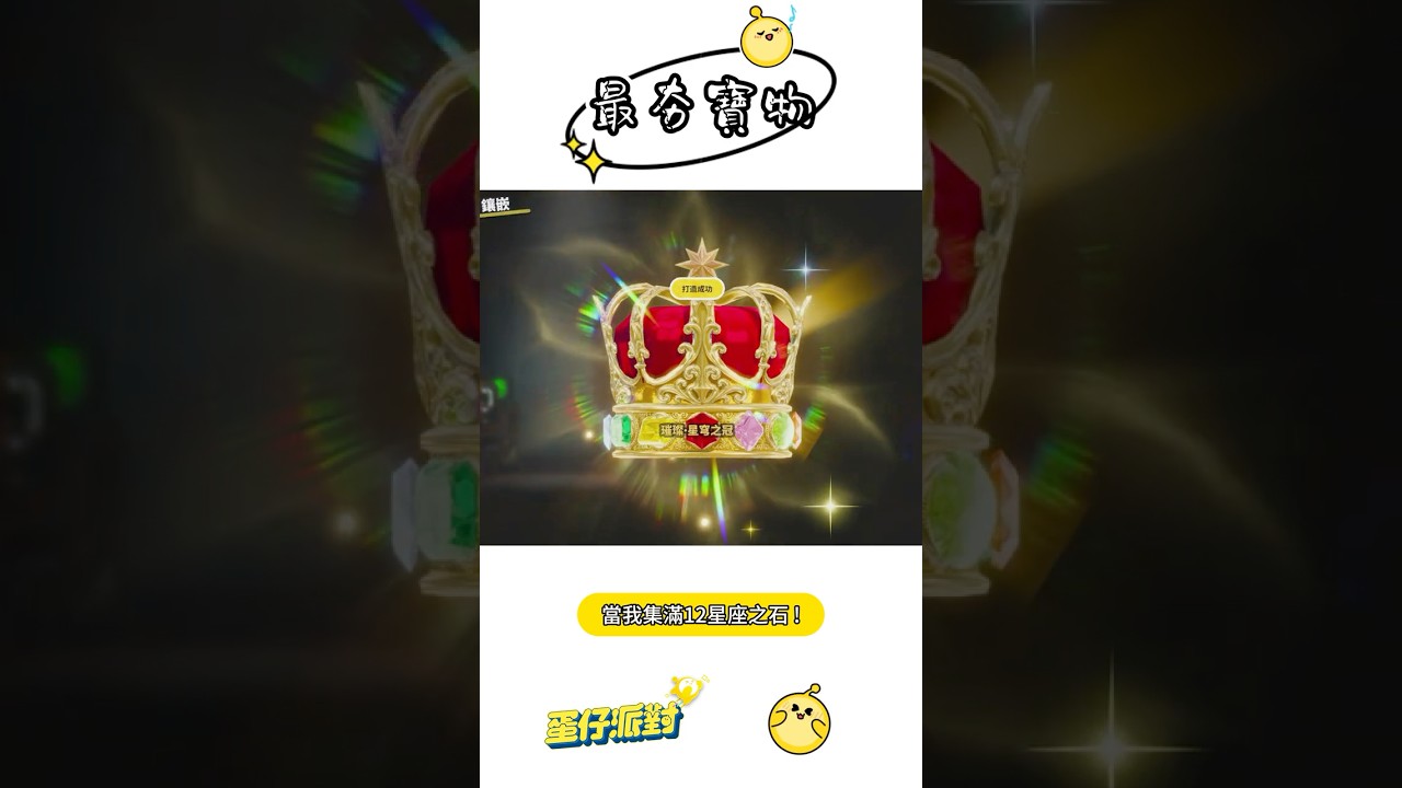 我拿到價值500萬的寶物了?! 星座皇冠攻略! #蛋仔攻略 #蛋仔派對 #eggyparty 縮圖