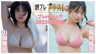 チェキプレ91正午までSpecialプレイバック 2023年8月期Miyabi Yamaokahina Kikuchi