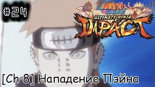 [episode #24] Naruto Shippuden: UNI - Нападение Пэйна на Лист [Chapter 8]