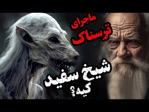 موکلین جنی شیخ سفید در روستا داستان ترسناک