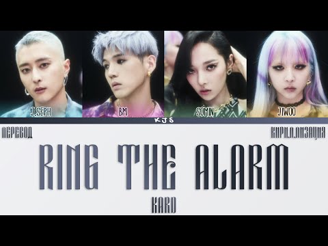 KARD - RING THE ALARM [ПЕРЕВОД/КИРИЛЛИЗАЦИЯ/COLOR CODED LYRICS]