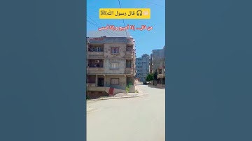 قال رسول اللهﷺ #دعاء_مستجاب #اذكار_الصباح #اذكار_المساء #explore