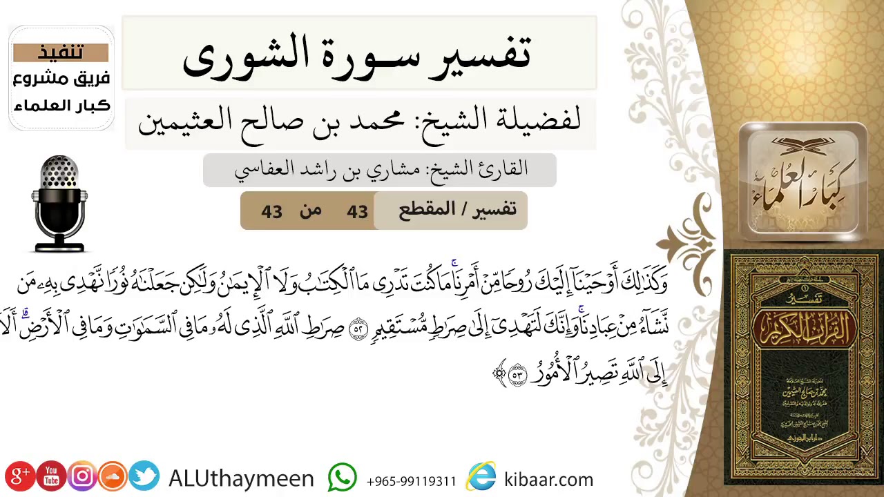 43 من 43-تفسير سورة الشورى- وكذلك أوحينا إليك روحا من أمرنا -ابن عثيمين