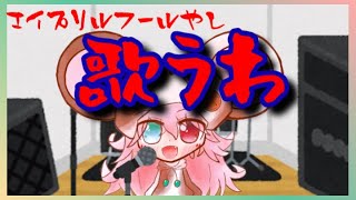 【歌枠｜アイカツ！多めの可能性】エイプリルフールらしいので、歌います。: 328 #vtuber