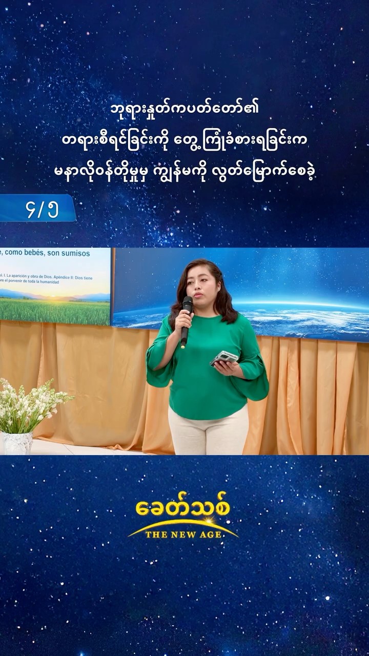 ဘုရားနှုတ်ကပတ်တော်၏ တရားစီရင်ခြင်းကို တွေ့ကြုံခံစားရခြင်းက မနာလိုဝန်တိုမှုမှ ကျွန်မကို လွတ်မြောက်စေခဲ့ (၄/၅)