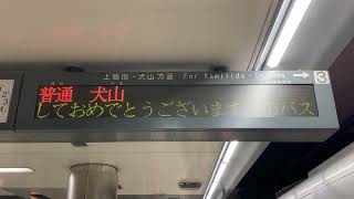 あけましておめでとうございますスクロール表示 名古屋市営地下鉄 上飯田線 平安通駅 発車標(LED電光掲示板)