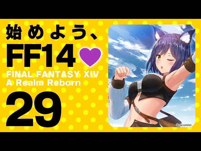 【FF14 #29】始めよう、FF14💜  #しずりん生放送のサムネイル