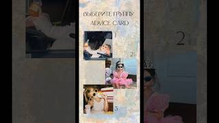 Карта совет | Тихое таро 🩵 #tarot #таро #tarotreading #russiantarot #shorts