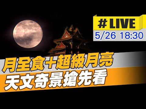【#LIVE 中天直播】月全食+超級月亮 天文奇景搶先看 @NewsTornado 20210526