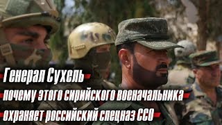 Генерал Сухель: почему этого сирийского военачальника охраняет российский спецназ ССО