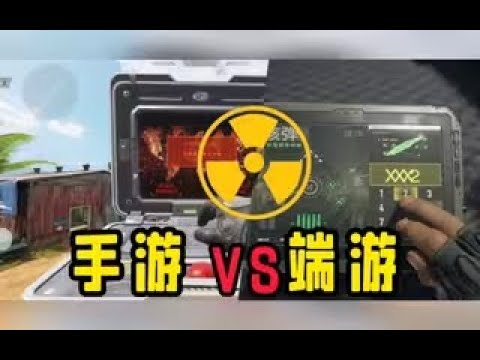 【使命召唤手游】为啥手游不能和端游比？#CODM官方作者
