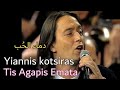 Yiannis Kotsiras Tis Agapis Emata English Translation من روائع يانيس كوتسيراس دماء الحب 