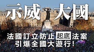 20201130D【示威大國】法國訂立防止起底法案,引爆全國大遊行! | 芒向早晨