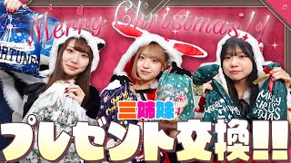 【三姉妹】クリスマスプレゼント交換！今年もパパママから三姉妹に...