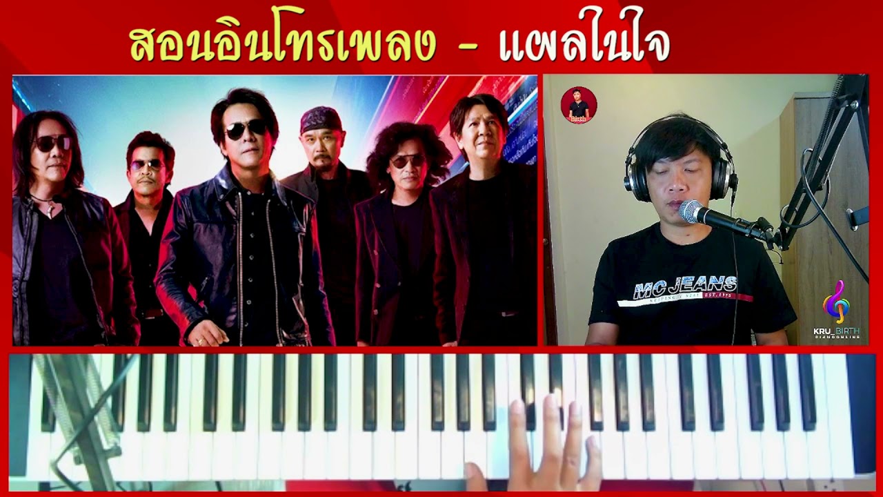 สอนเล่น อินโทร เพลงแผลในใจ - ไมโคร