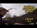 СПЛАВ/День второй! УКРУПНЯЕМСЯ! ПСЕЛ/ДЖИГ...Хорошая рыба со второй попытки!