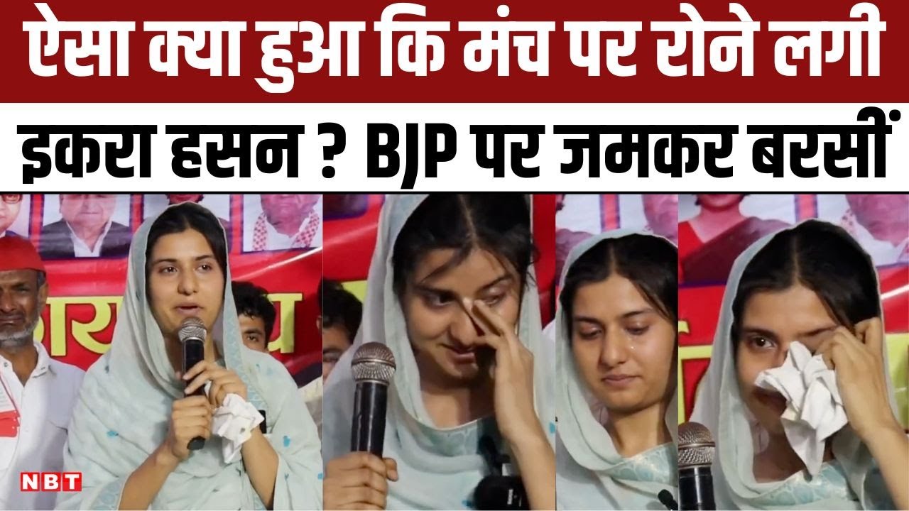 Kairana SP candidate Iqra Hasan किसको याद कर मंच पर रो पड़ीं , BJP पर जमकर किया प्रहार