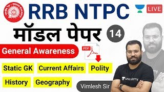 10:30 PM | RRB NTPC 2019 | General Awareness Model Question Paper  | GA by Vimlesh Sir | #14 | Live