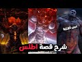 شرح قصة العملاق اطلس وليه ساعد كريتوس في الحرب وآية مصيرة بعد أحداث God Of War شرح قصة العملاق اطلس وليه ساعد كريتوس في الحرب وآية مصيرة بعد أحداث God Of War