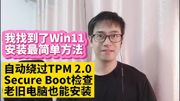 我找到了安装Windows 11最简单的方法可以自动绕过TPM 2.0和Secure Boot检查内存小于4G的老电脑也能安装体验Windows 11的新功能 无需手工设置全自动安装win11原版镜像