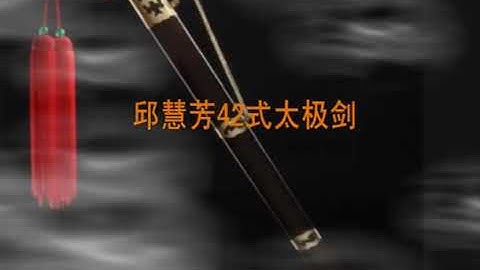邱慧芳 42式太极剑重新编配