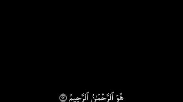 شاشة سوداء قران كريم | سورة الحشر ( الآية ٢١ - ٢٤) القارئ ياسر الدوسري
