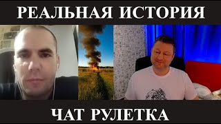 видео: Реальная история (серьёзно) чат рулетка картинка: Реальная история (серьёзно) чат рулетка