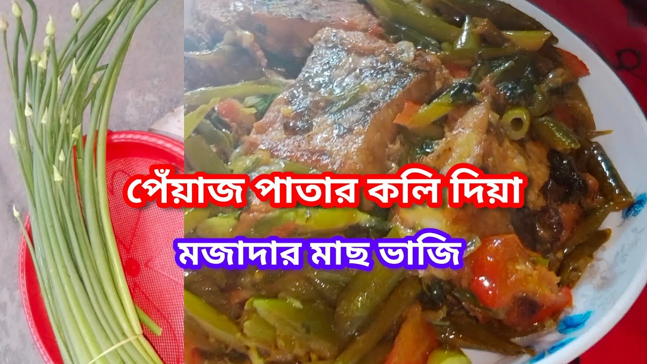 পেঁয়াজ পাতার কলি দিয়া মজাদার মাছ ভাজি 😋 | Onion Flower Fish Fry Recipe | Noakhali Style