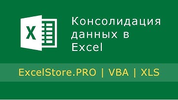 Урок 15: Консолидация данных в Excel