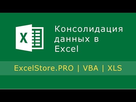 Урок 15: Консолидация данных в Excel