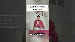 Почему портфолио дизайнера не работает? Разбор ошибок и лайфхаки от меня. Смотри тут @lizademmmmm