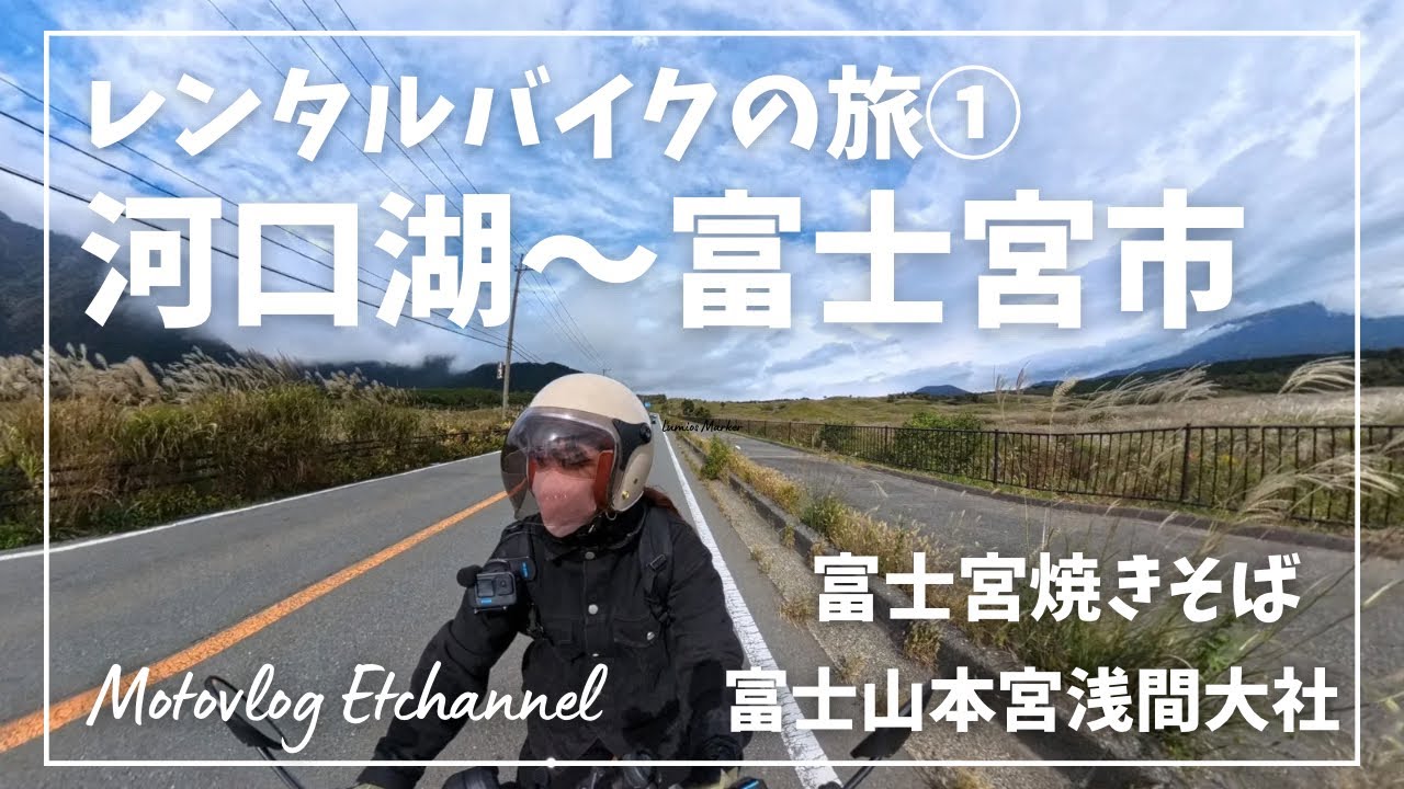 【バイク女子】レンタルバイクの旅① 河口湖〜富士宮市へ　【富士宮焼きそば】【モトブログ】