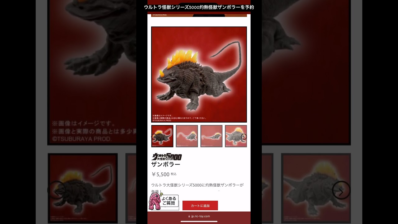 ウルトラ大怪獣シリーズ5000 灼熱怪獣ザンボラー』を捕獲せよ！ - YouTube