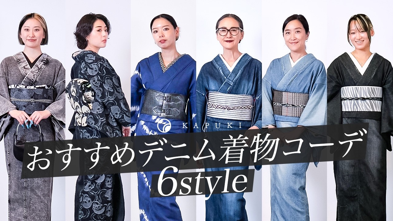 LOOK BOOK】6 Recommended Denim Kimono Outfit Styles｜Featuring