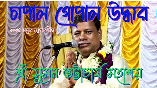 চাপাল গোপাল উদ্ধার লীলা কীর্তন | Chapal Gopal Uddhar | Suman Bhattacharya kirtan.
