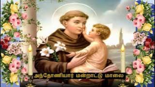 Tamil Christian - அந்தோணியார் மன்றாட்டு மாலை