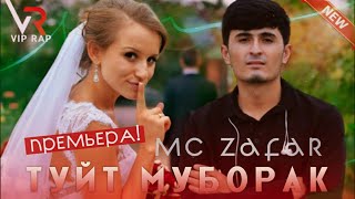 ТУЙТ МУБОРАК ~ 2 КИСМ 🥀 | ПАХ И ТРЕК ЮТУБА КАФОНД 💣 |MC ZAFAR