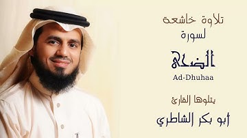 ترتيل سورة الضحى بصوت أبو بكر الشاطري