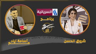 برنامج زوم مع أسامة  | الموسم الثاني |  الفنانة شروق الحسن   | الحلقة الثالثة