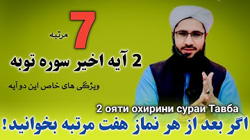 خصوصیات وتأثیرات هفت مرتبه خواندن دو آیه اخیر سوره توبه 2 ояти охирини сураи Тавба
