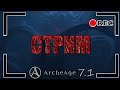 ArcheAge 7.1 🐙хил на сервере кракен🐙