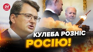 🔥Кулеба НЕ СТРИМАВСЯ! Ця заява про Росію шокувала усіх. Слухайте, що сказав