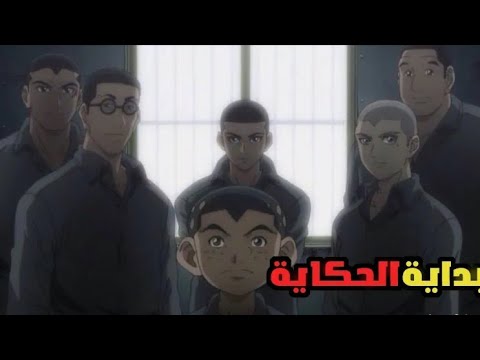 سبع شباب بيدخلو الاصلاحيه فى جرايم متعدده ملخص انمى      القسم1