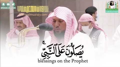 إِنَّ اللَّهَ وَمَلَائِكَتَهُ يُصَلُّونَ عَلَى النَّبِيِّ ۚ  تلاوةالشيخ د. ماهر المعيقلي
