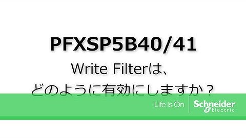 Video FAQ：どのようにWrite Filter機能を無効にしますか？