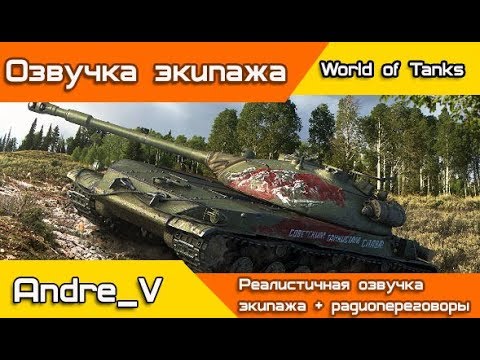 Реалистичная озвучка экипажа для WoT 1.24.1.0