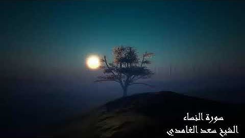 القارئ سعد الغامدي سورة النساء تلاوة خاشعة على المقام النهواند😴