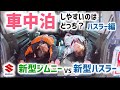 【比較】新型ジムニーVS新型ハスラー 車中泊しやすいのはどっち?!ハスラー編
